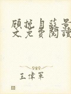 顾挽月苏景行全文免费阅读无弹窗