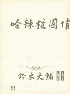 呛辣校园俏女生