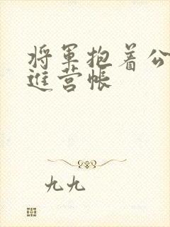 将军抱着公主走进营帐