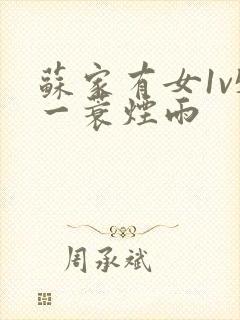 苏家有女1v5一蓑烟雨