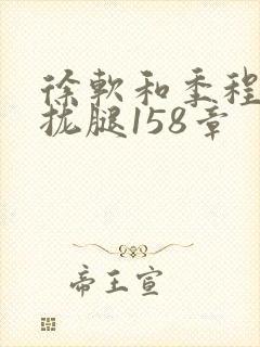 徐软和季程合不拢腿158章