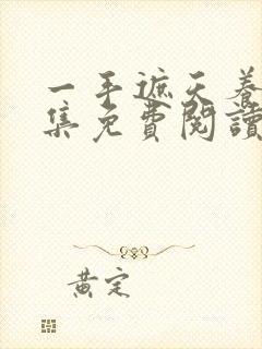 一手遮天养母全集免费阅读笔趣阁