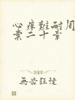 心痒难耐周显萧棠二十章