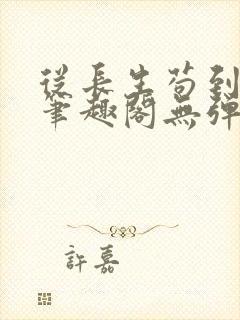 从长生苟到飞升笔趣阁无弹窗