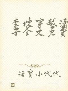 李坏穿越潇王世子全文免费阅读