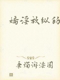 娇淫放纵的青春