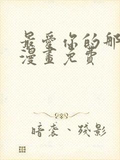 最爱你的那十年漫画免费