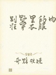 别墅里的肉奴不准穿衣服