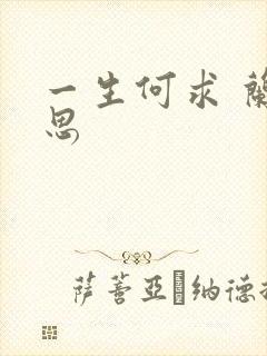 一生何求 兰思思