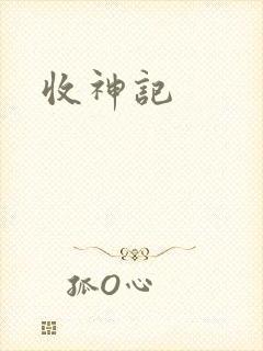 收神记