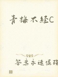 青梅不经C