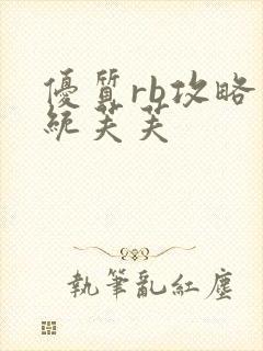 优质rb攻略系统芙芙