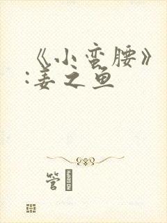 《小蛮腰》作者:姜之鱼