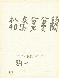 扒灰公公的小说40集免费阅读全文