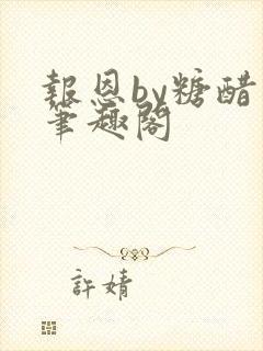 报恩by糖醋鱼笔趣阁