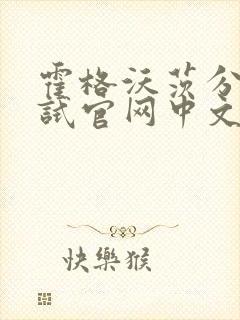 霍格沃茨分院测试官网中文版