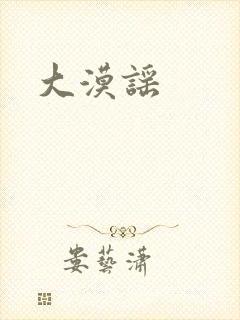 大漠谣