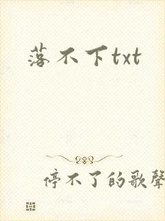 落不下txt
