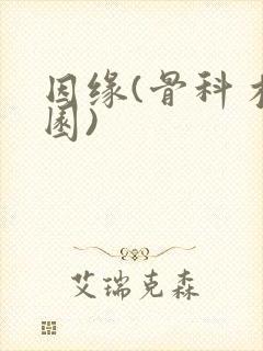 因缘(骨科 校园)