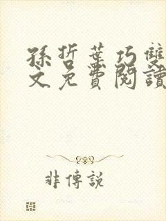 孙哲叶巧双修全文免费阅读笔趣阁