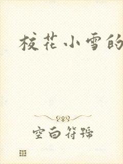 校花小雪的小说