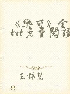 《乐可》金银花txt免费阅读