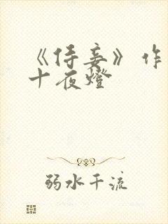 《侍妾》作者:十夜灯