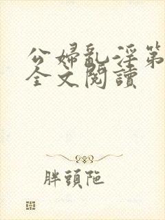 公妇乱淫第1章全文阅读