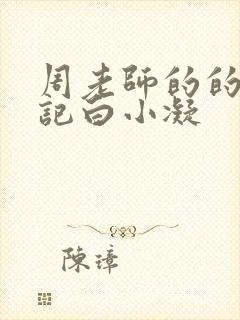 周老师的的圈养记白小凝