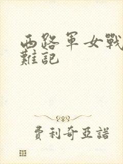 西路军女战士蒙难记