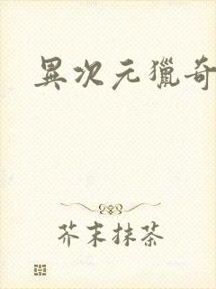 异次元猎奇空间