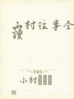 山村往事全文阅读