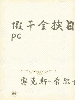 假千金挨日记npc