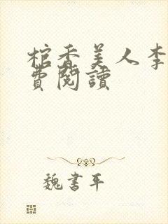 棺香美人李阳免费阅读