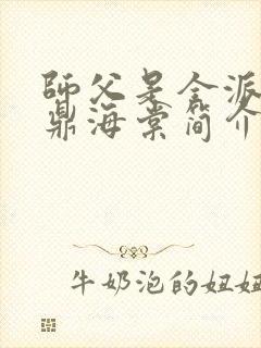 师父是全派的炉鼎海棠简介