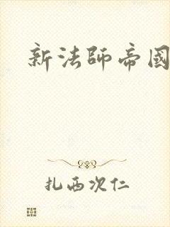 新法师帝国