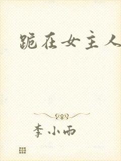 跪在女主人脚下