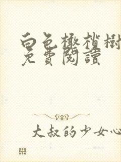 白色橄榄树全文免费阅读