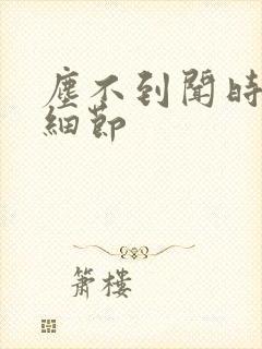 尘不到闻时顶腰细节