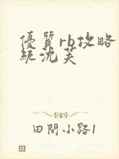 优质rb攻略系统沈芙