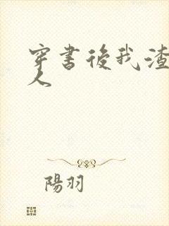 穿书后我渣错了人