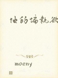 他的偏执欲