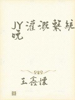 JY灌溉系统迟晚