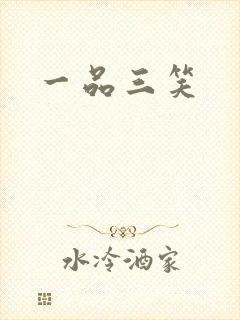 一品三笑