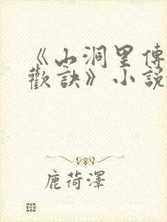 《山洞里传承合欢诀》小说