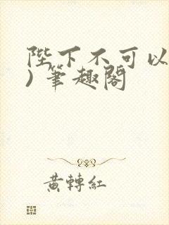 陛下不可以(限) 笔趣阁