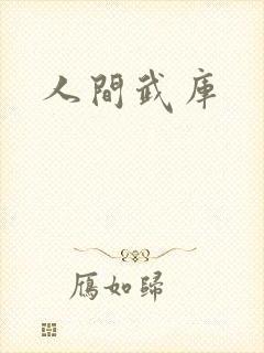 人间武库