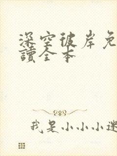 深空彼岸免费阅读全本