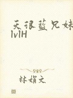 天很蓝兄妹骨科lvlH