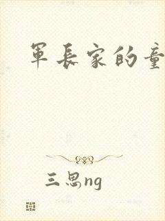 军长家的童养媳